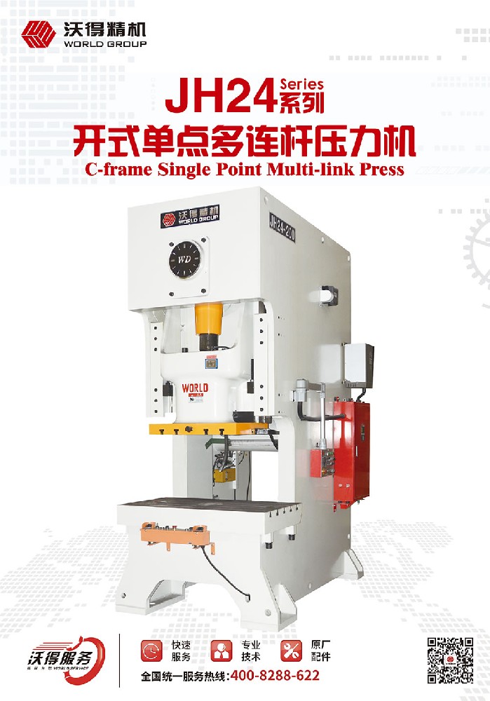 JH24系列開式單點(diǎn)多連桿壓力機(jī)