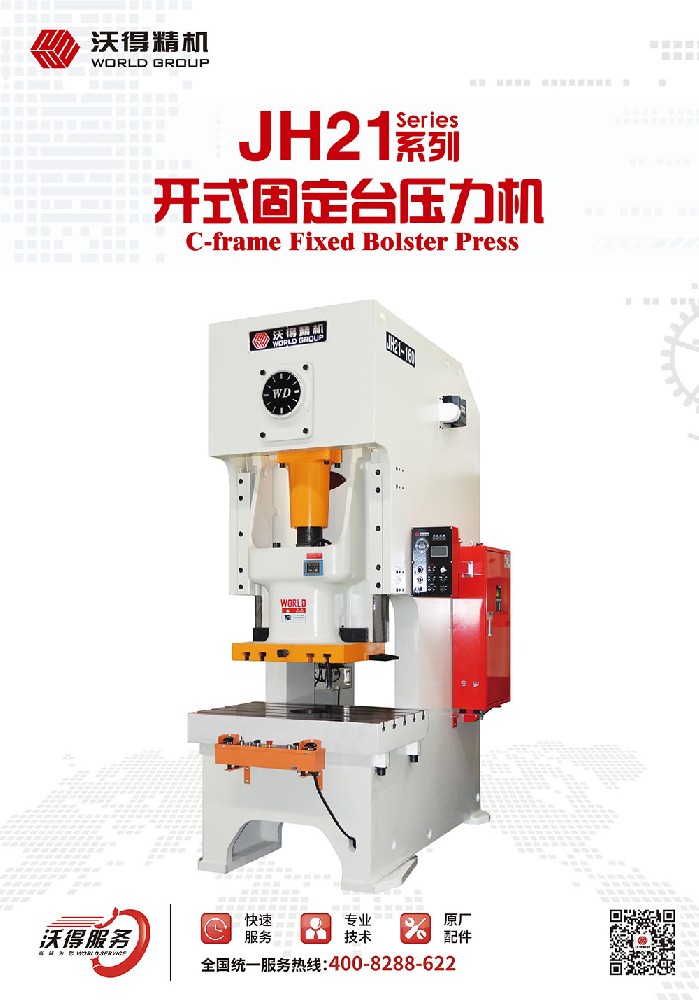 JH21系列開式固定臺(tái)壓力機(jī)