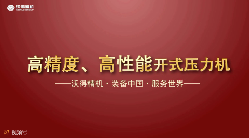 沃得精機開式、閉式壓力機機型展示，做超值的生產(chǎn)專家。