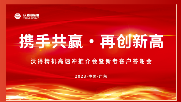 2023年沃得精機新老客戶答謝會東莞站圓滿召開