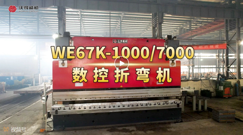 WE67K-1000/7000數(shù)控折彎?rùn)C(jī)